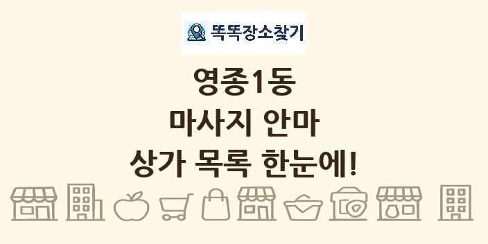 영종1동 마사지 안마 상가 목록 및 정보