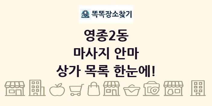 영종2동 마사지 안마 상가 목록 및 정보