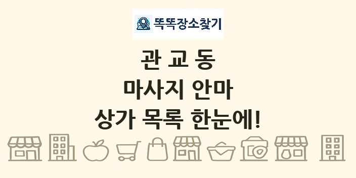 관교동 마사지 안마 상가 목록 및 정보