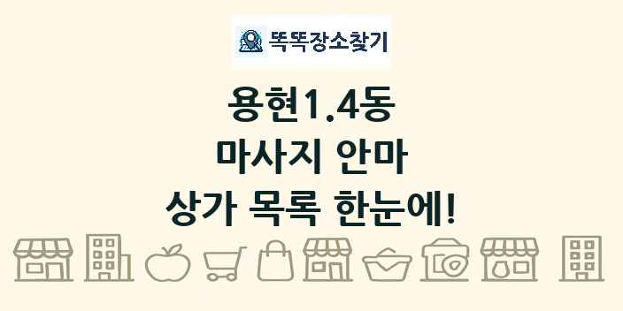 용현1.4동 마사지 안마 상가 목록 및 정보
