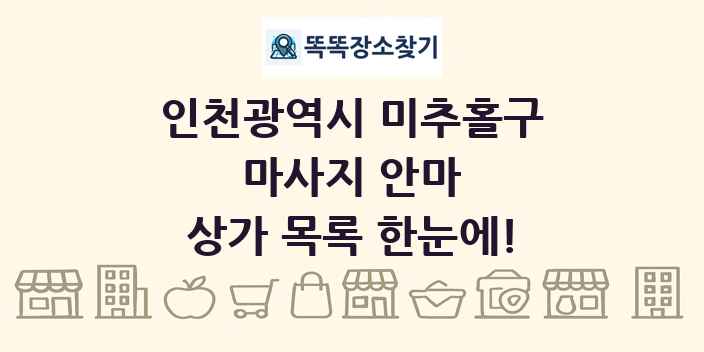 인천광역시 미추홀구 마사지 안마 상가 목록 및 정보
