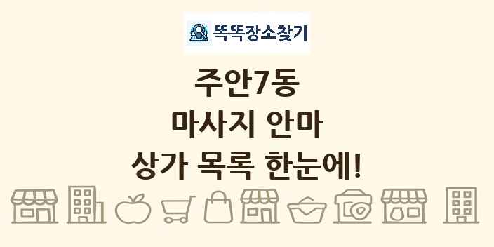 주안7동 마사지 안마 상가 목록 및 정보