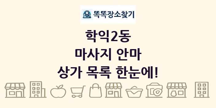 학익2동 마사지 안마 상가 목록 및 정보