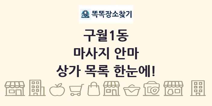 구월1동 마사지 안마 상가 목록 및 정보