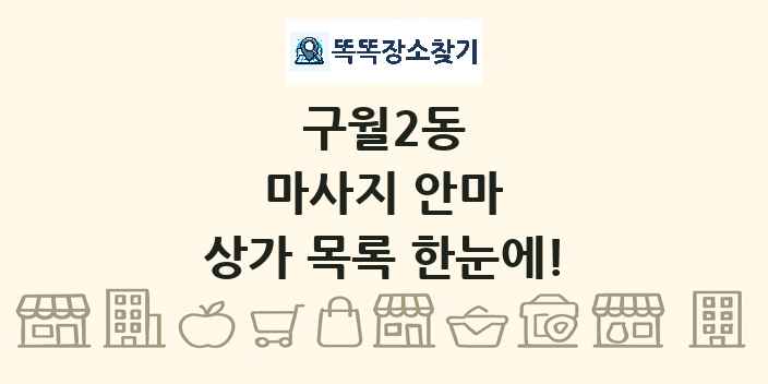 구월2동 마사지 안마 상가 목록 및 정보