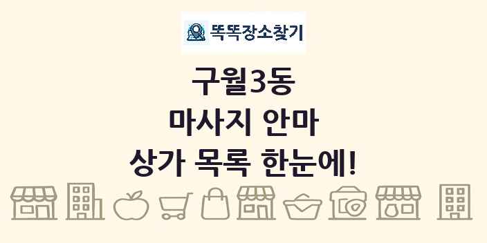 구월3동 마사지 안마 상가 목록 및 정보