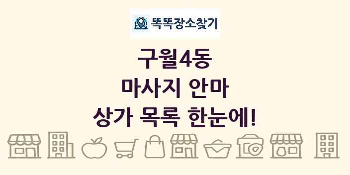 구월4동 마사지 안마 상가 목록 및 정보
