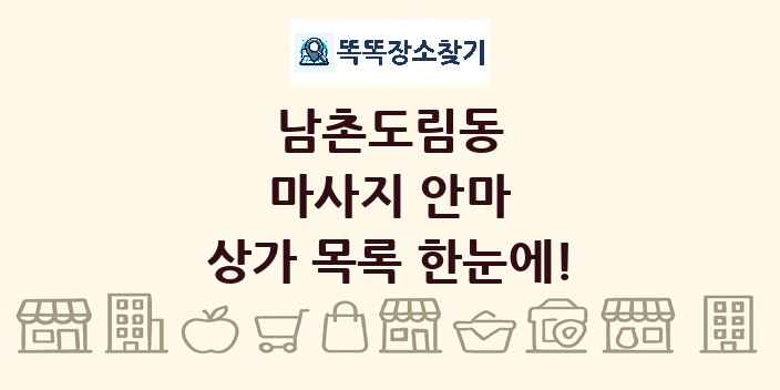 남촌도림동 마사지 안마 상가 목록 및 정보
