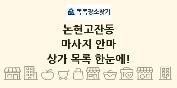 논현고잔동 마사지 안마 상가 목록 및 정보