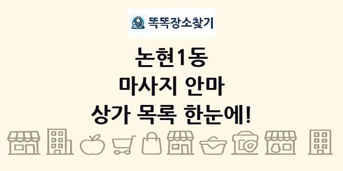 논현1동 마사지 안마 상가 목록 및 정보