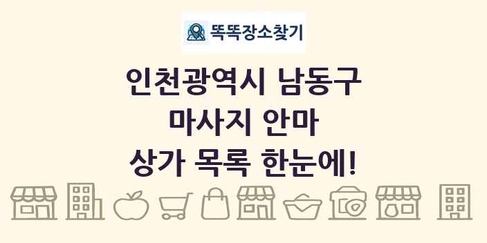 인천광역시 남동구 마사지 안마 상가 목록 및 정보