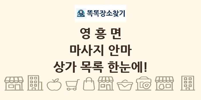 영흥면 마사지 안마 상가 목록 및 정보