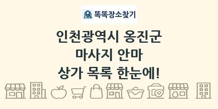인천광역시 옹진군 마사지 안마 상가 목록 및 정보