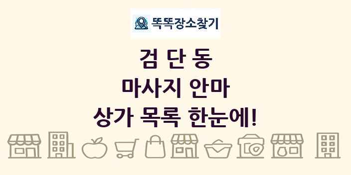 검단동 마사지 안마 상가 목록 및 정보