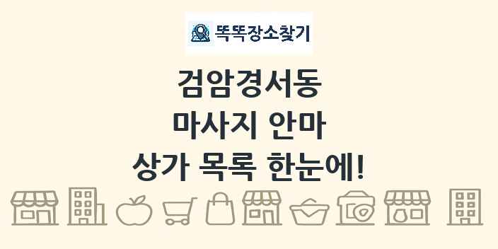 검암경서동 마사지 안마 상가 목록 및 정보