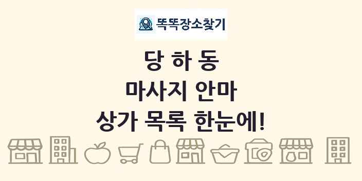 당하동 마사지 안마 상가 목록 및 정보