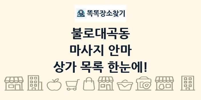불로대곡동 마사지 안마 상가 목록 및 정보