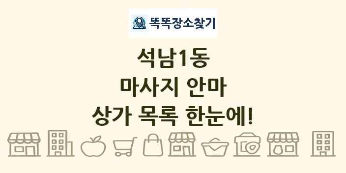 석남1동 마사지 안마 상가 목록 및 정보