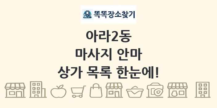 아라2동 마사지 안마 상가 목록 및 정보