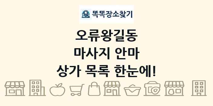 오류왕길동 마사지 안마 상가 목록 및 정보