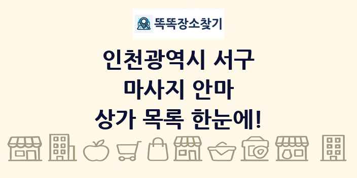 인천광역시 서구 마사지 안마 상가 목록 및 정보