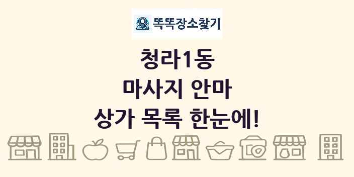 청라1동 마사지 안마 상가 목록 및 정보
