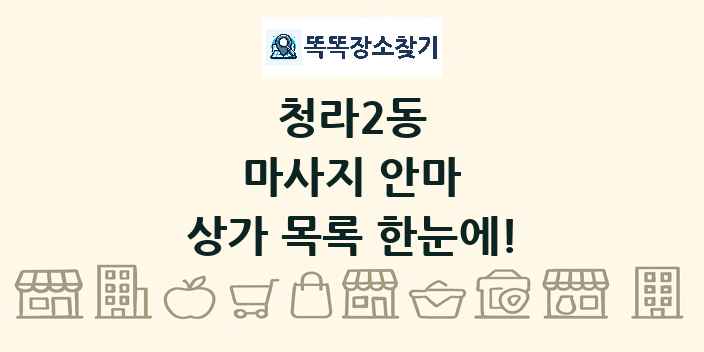 청라2동 마사지 안마 상가 목록 및 정보