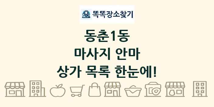 동춘1동 마사지 안마 상가 목록 및 정보