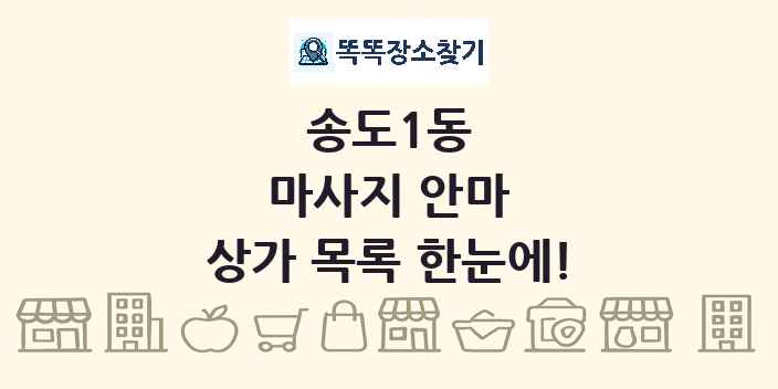 송도1동 마사지 안마 상가 목록 및 정보