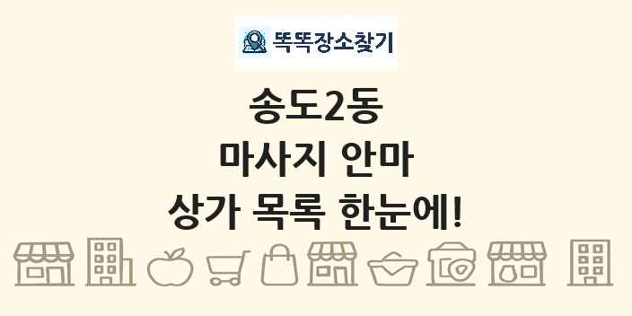 송도2동 마사지 안마 상가 목록 및 정보