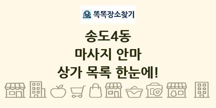 송도4동 마사지 안마 상가 목록 및 정보