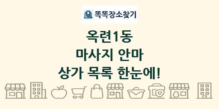 옥련1동 마사지 안마 상가 목록 및 정보