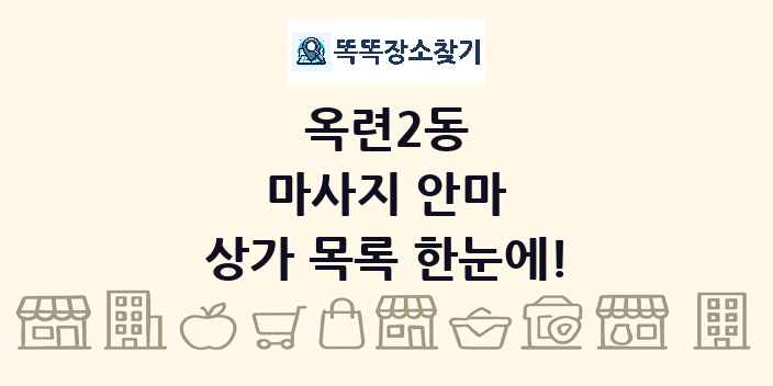 옥련2동 마사지 안마 상가 목록 및 정보
