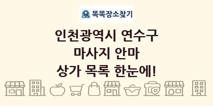 인천광역시 연수구 마사지 안마 상가 목록 및 정보