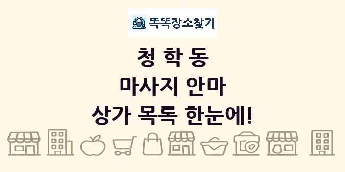 청학동 마사지 안마 상가 목록 및 정보