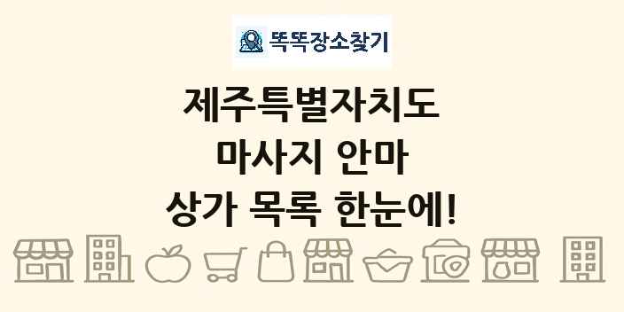 제주특별자치도 마사지 안마 상가 목록 및 정보