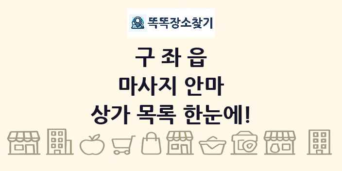 구좌읍 마사지 안마 상가 목록 및 정보