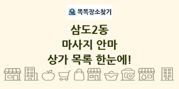 삼도2동 마사지 안마 상가 목록 및 정보