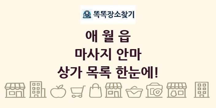 애월읍 마사지 안마 상가 목록 및 정보