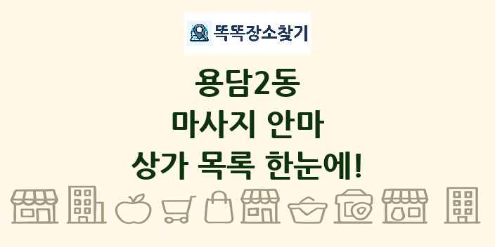 용담2동 마사지 안마 상가 목록 및 정보
