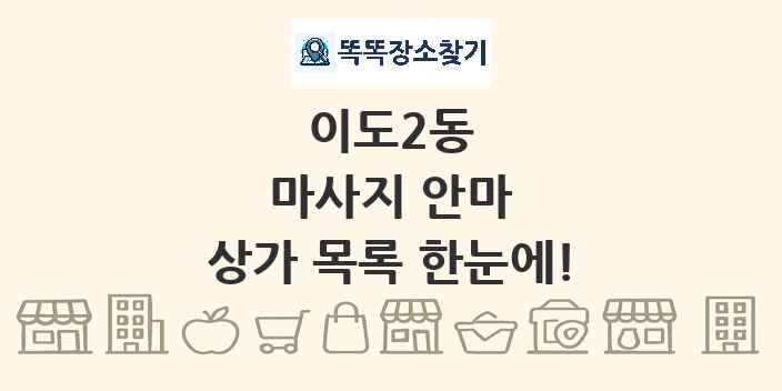 이도2동 마사지 안마 상가 목록 및 정보