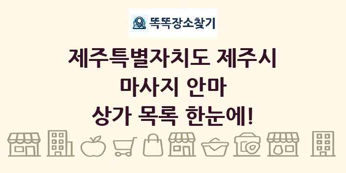 제주특별자치도 제주시 마사지 안마 상가 목록 및 정보