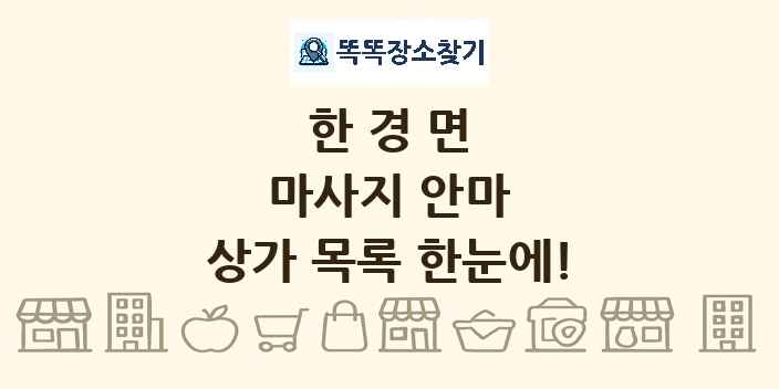 한경면 마사지 안마 상가 목록 및 정보