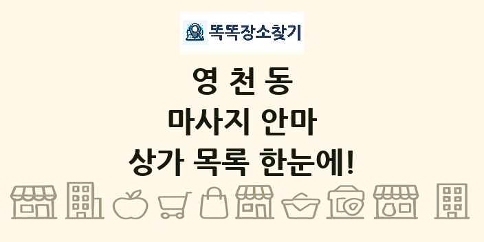 영천동 마사지 안마 상가 목록 및 정보