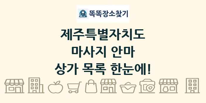 제주특별자치도 마사지 안마 상가 목록 및 정보