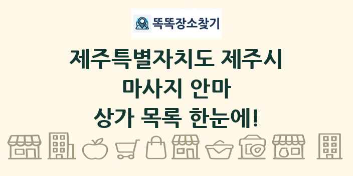 제주특별자치도 제주시 마사지 안마 상가 목록 및 정보