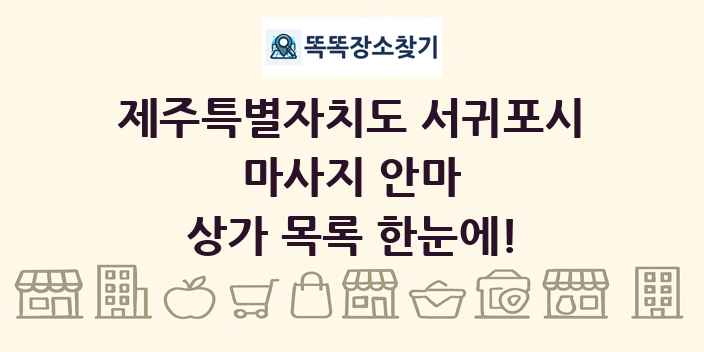 제주특별자치도 서귀포시 마사지 안마 상가 목록 및 정보