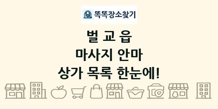 벌교읍 마사지 안마 상가 목록 및 정보