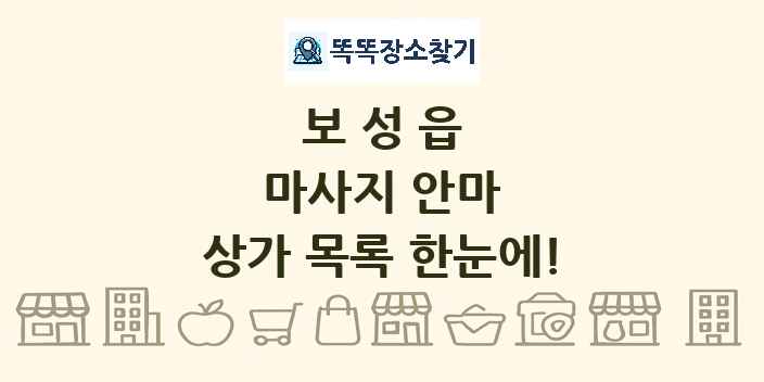 보성읍 마사지 안마 상가 목록 및 정보