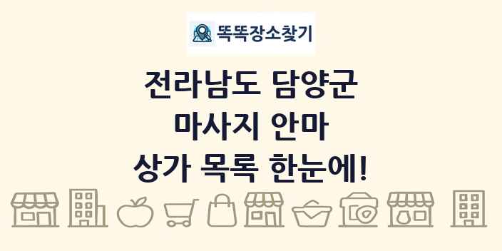 전라남도 담양군 마사지 안마 상가 목록 및 정보